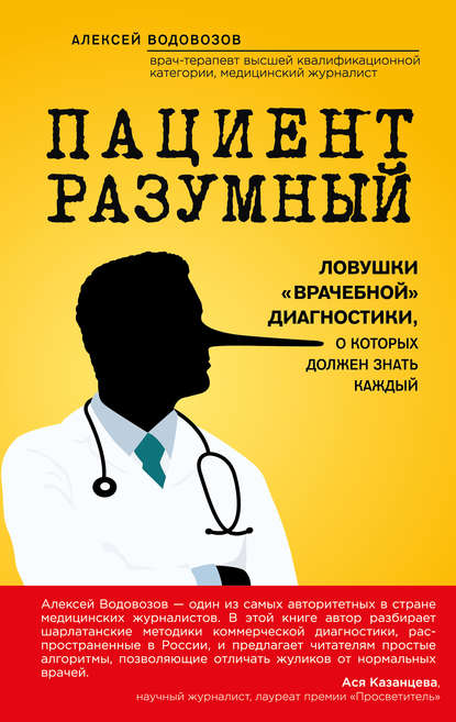 Пациент Разумный. Ловушки «врачебной» диагностики _0.jpg